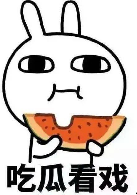 看待吃瓜